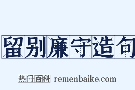 留别廉守造句是什么意思的图片